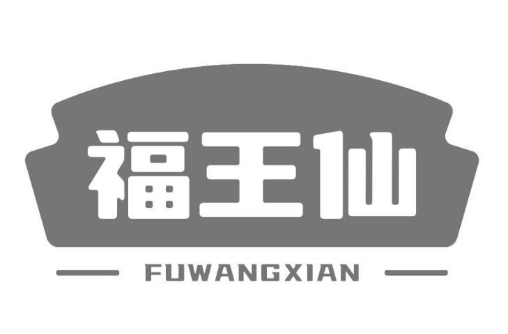 福王仙