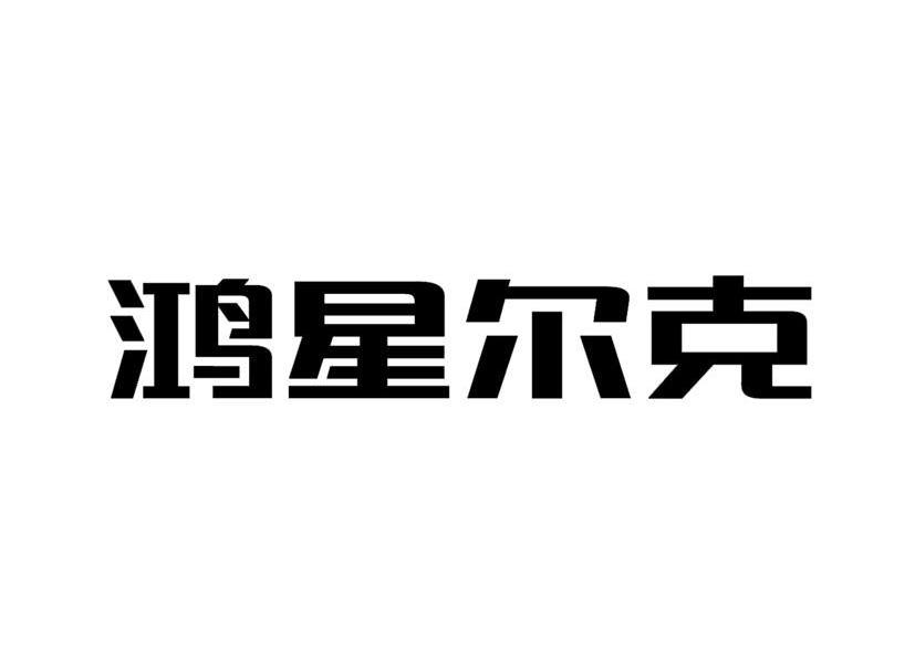 鸿星尔克