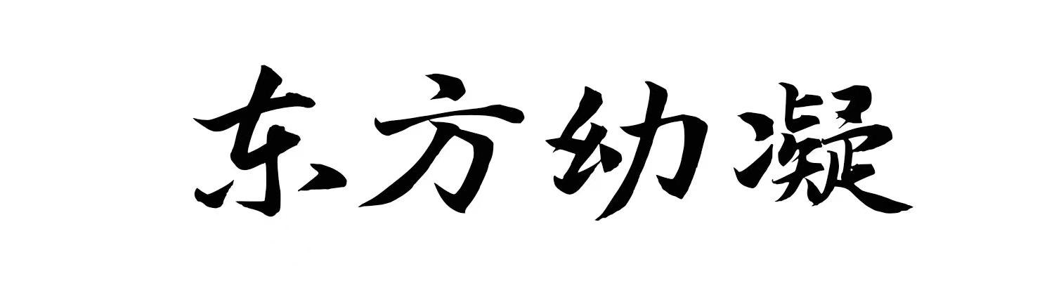 东方幼凝