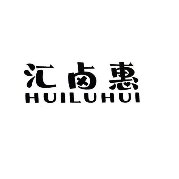 汇卤惠