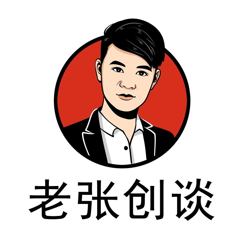 老张创谈