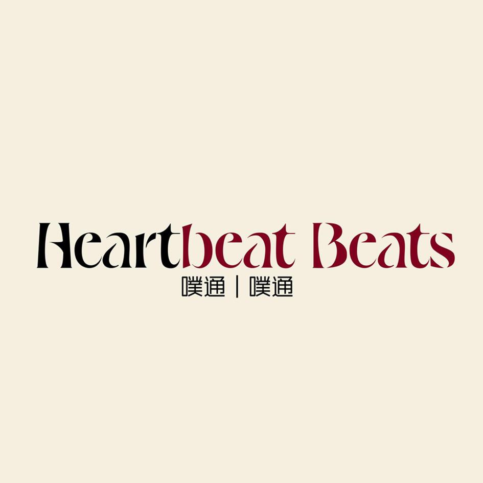 HEARTBEAT BEATS 噗通∣噗通