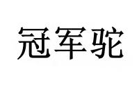 冠军驼