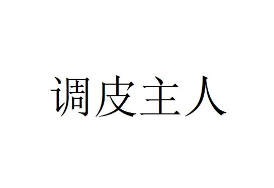 调皮主人