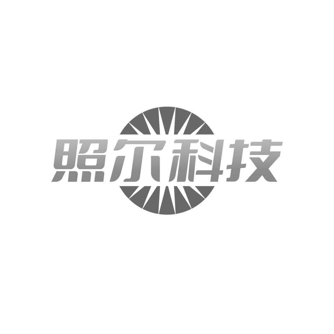 照尔科技