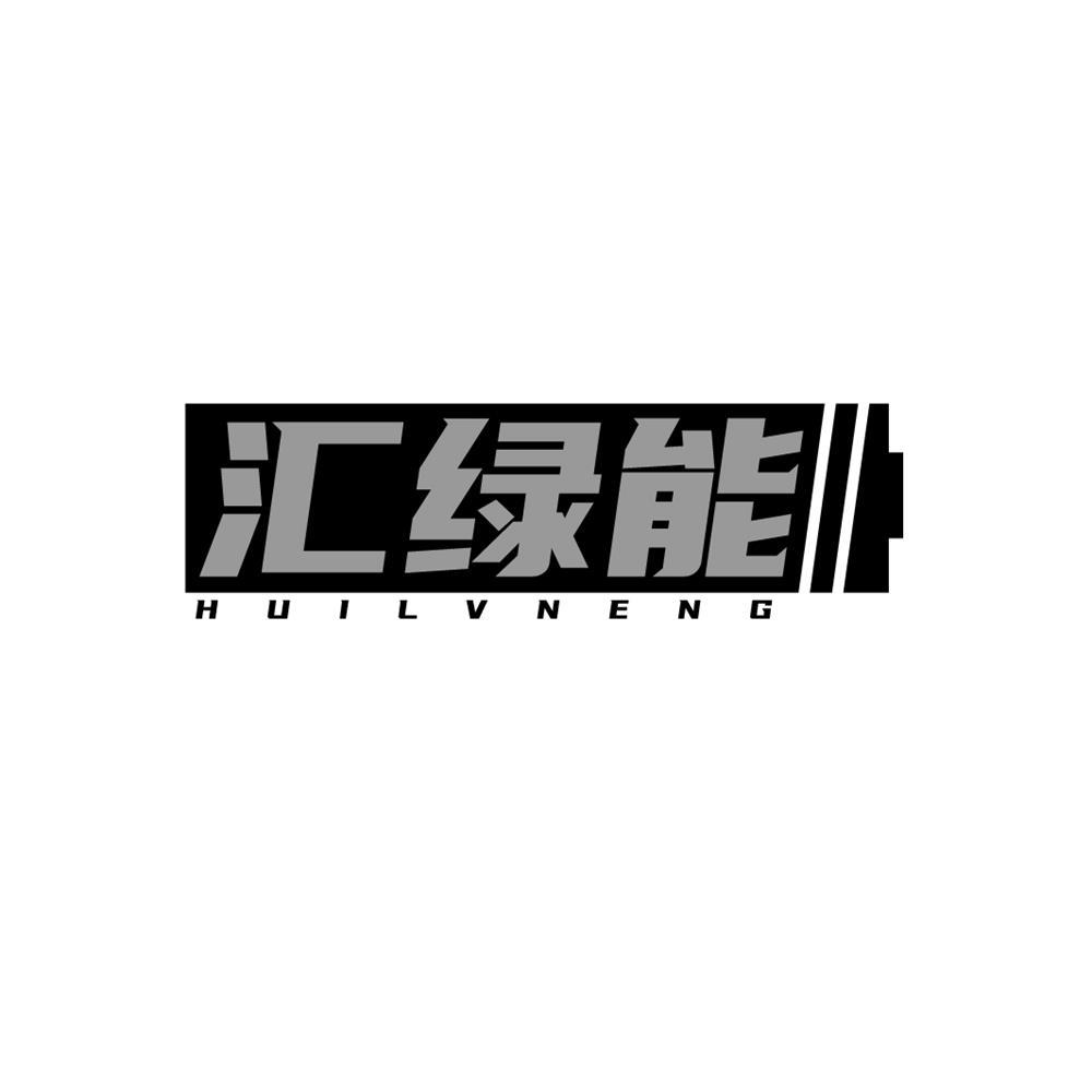 汇绿能