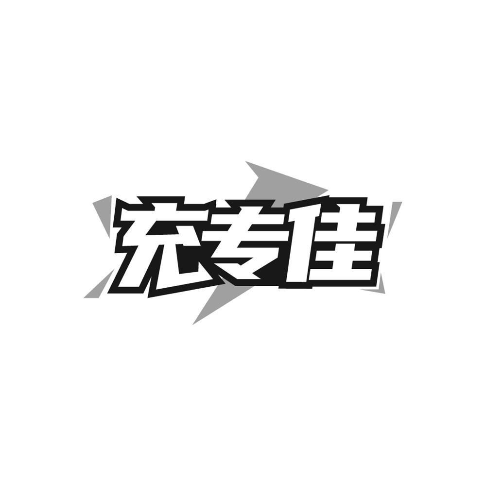 充专佳