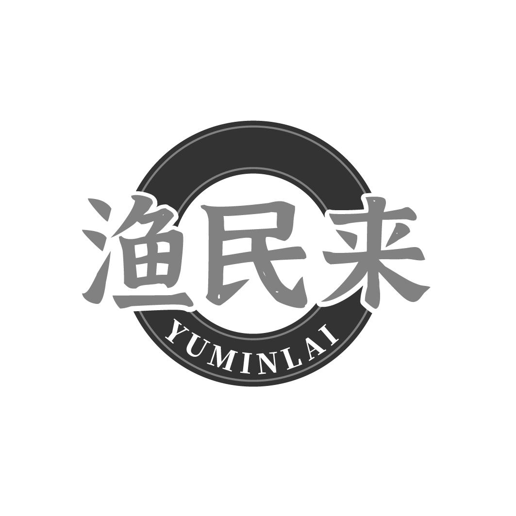 渔民来