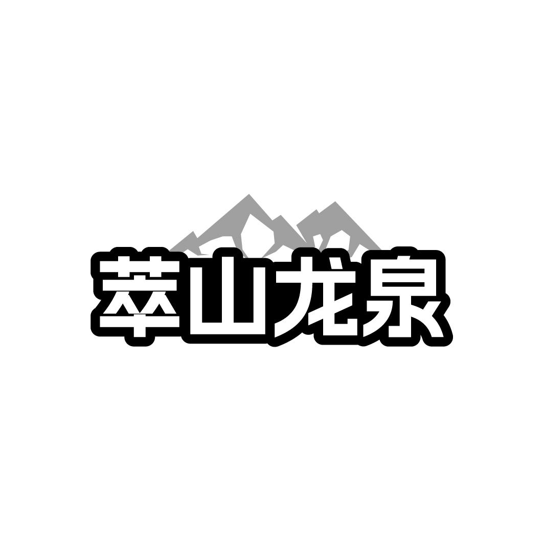 萃山龙泉