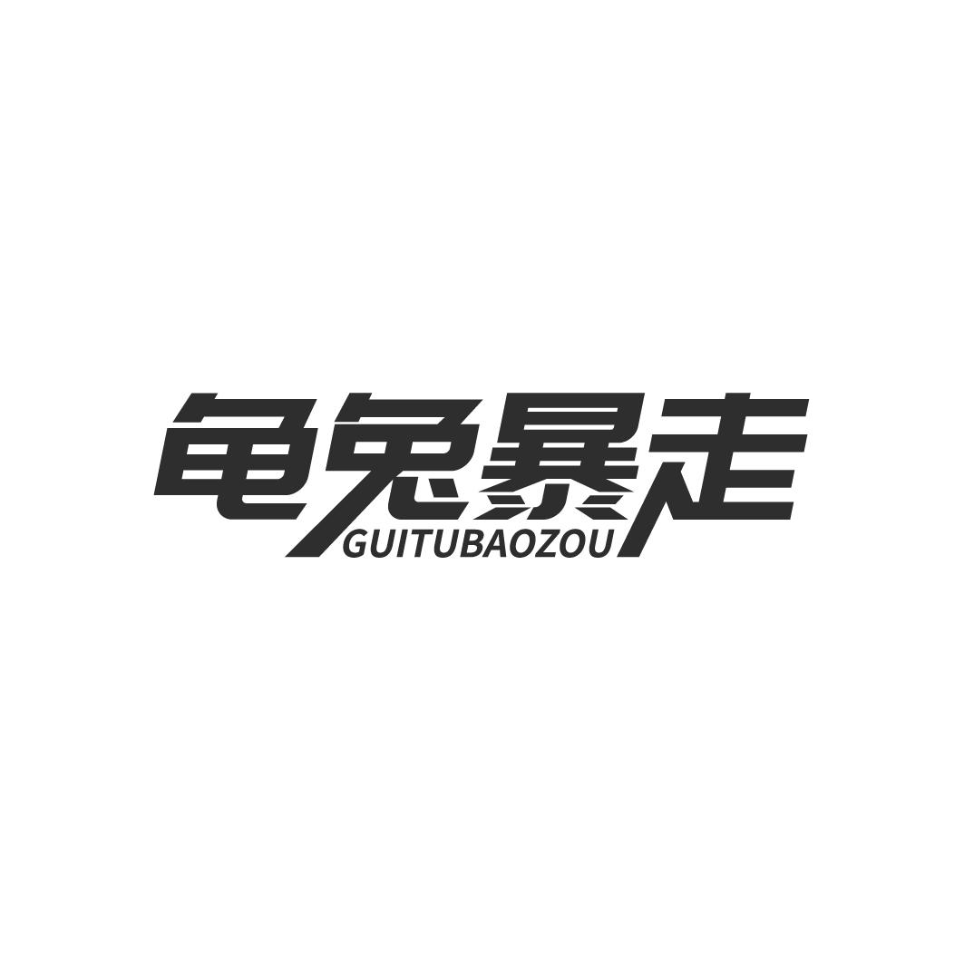 龟兔暴走