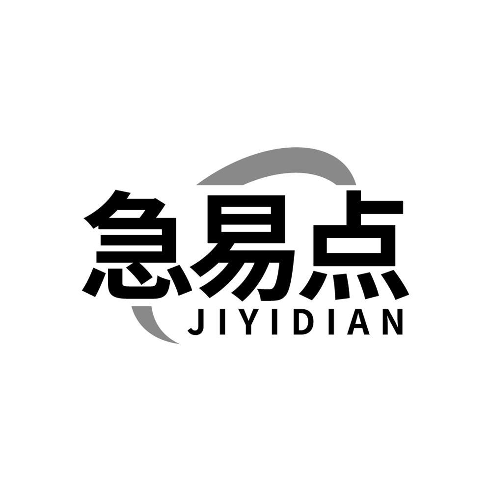 急易点
