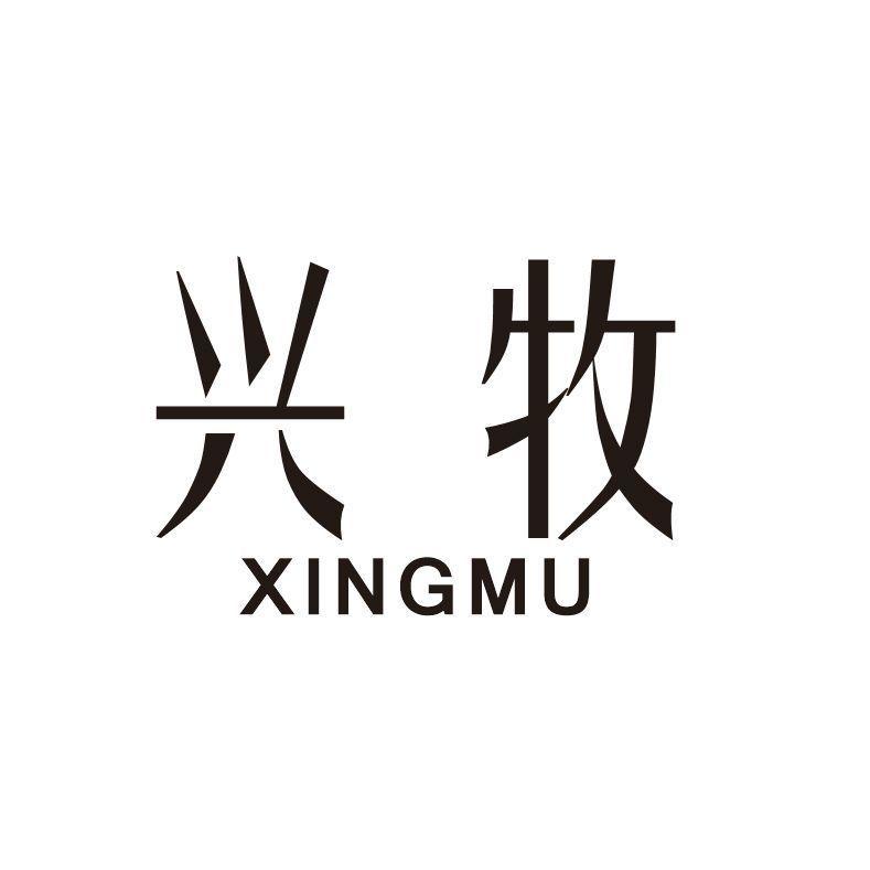 兴牧
