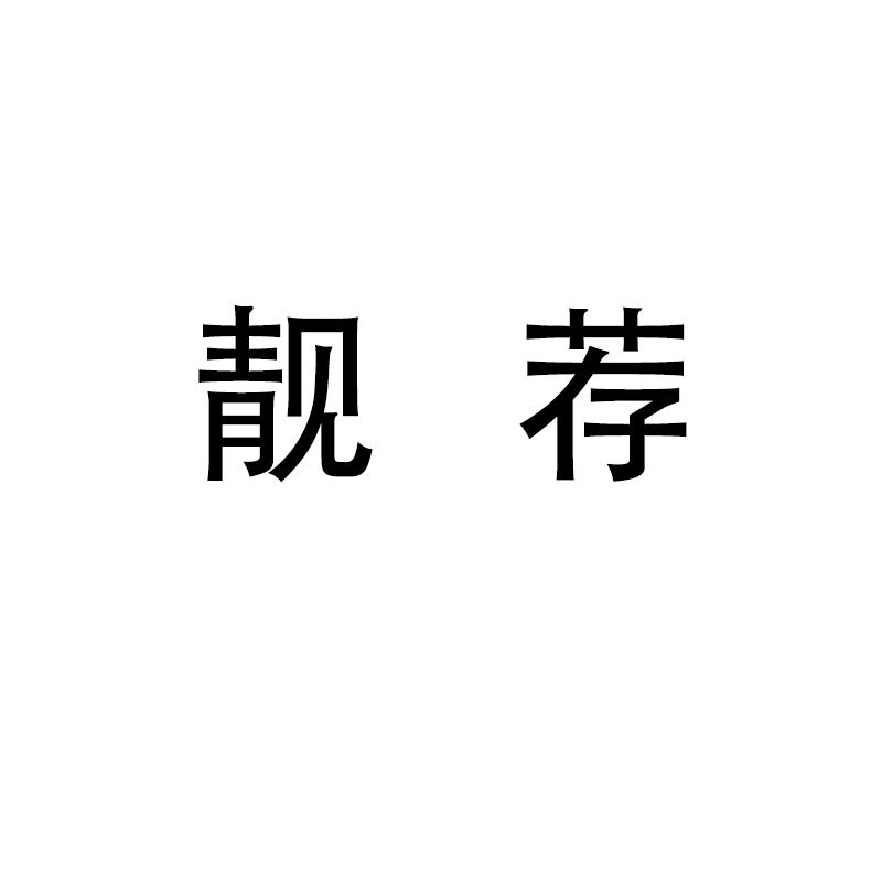 靓荐