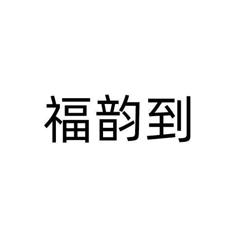 福韵到