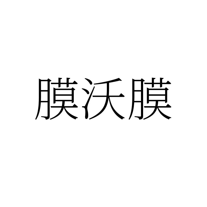 膜沃膜