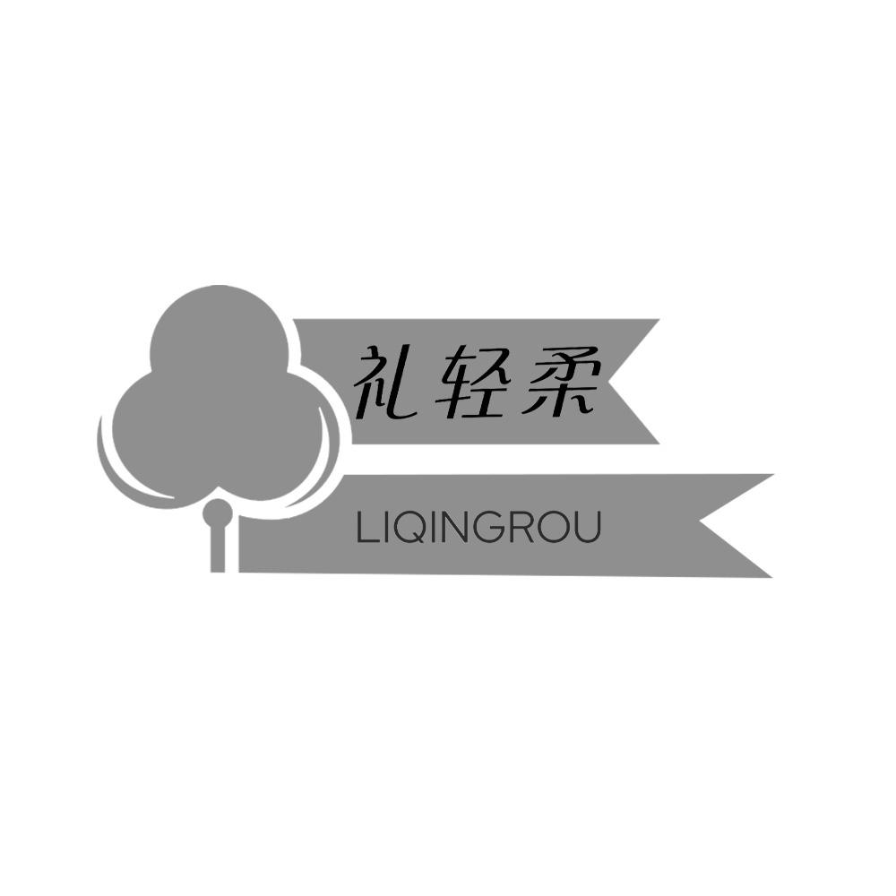 礼轻柔