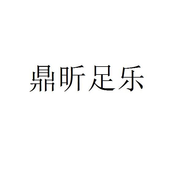 鼎昕足乐