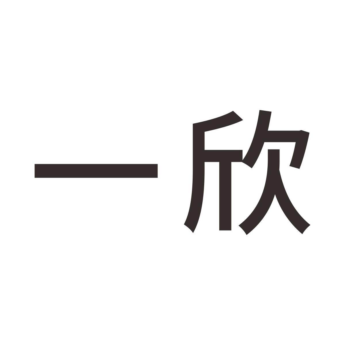 一欣