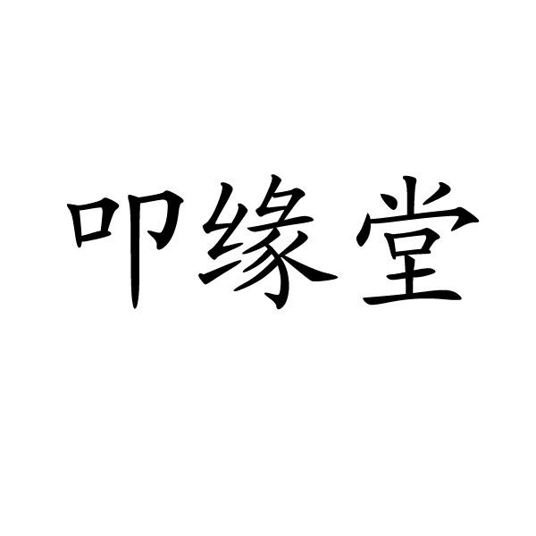 叩缘堂