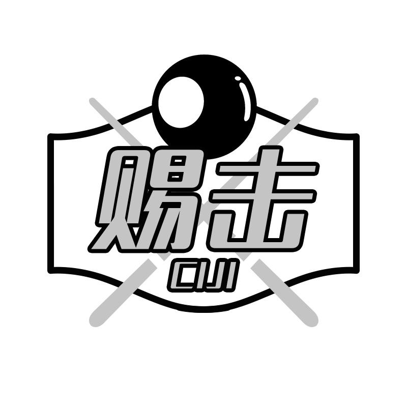 赐击