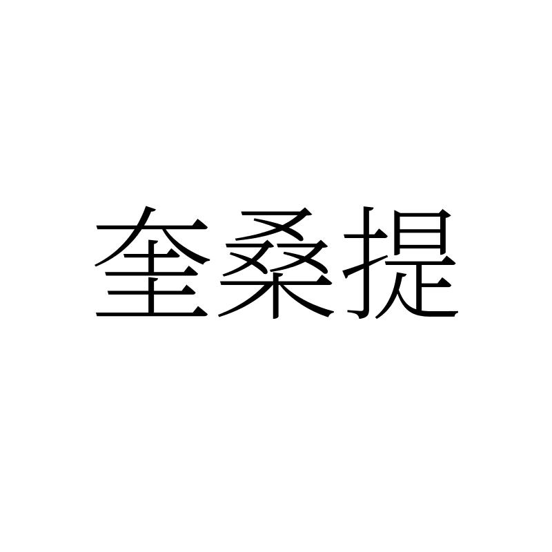 奎桑提
