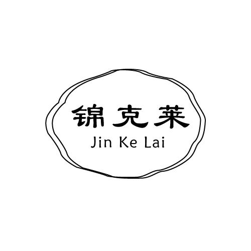 锦克莱