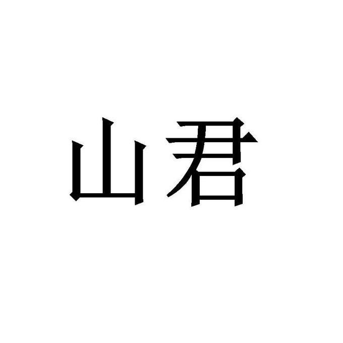 山君
