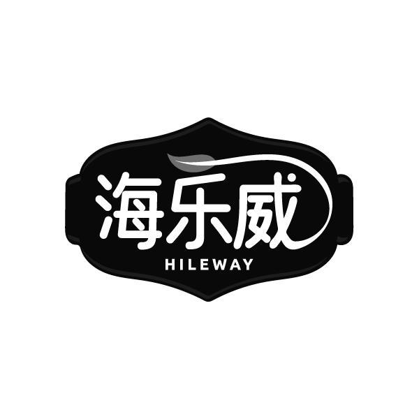 海乐威 HILEWAY