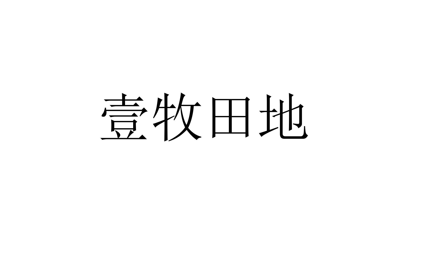 壹牧田地