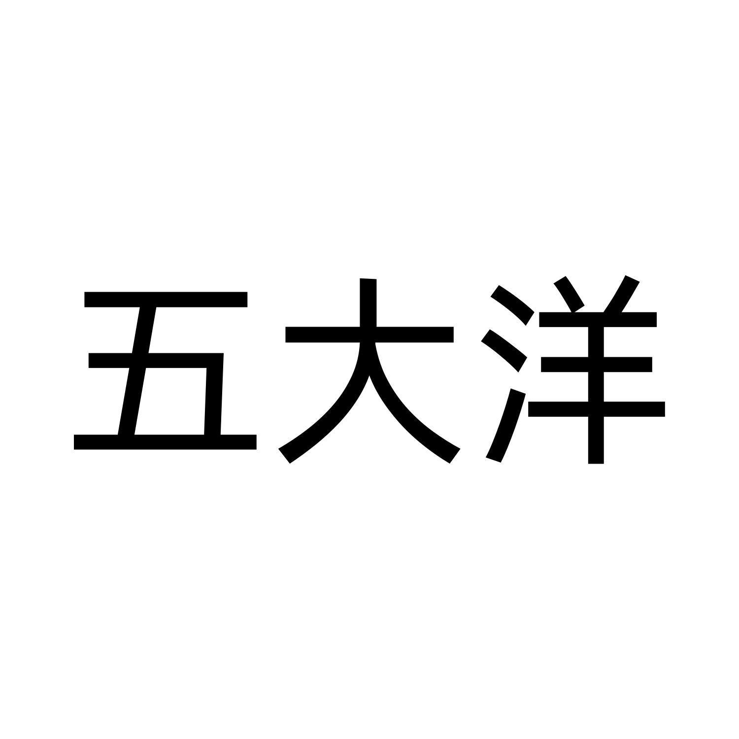 五大洋