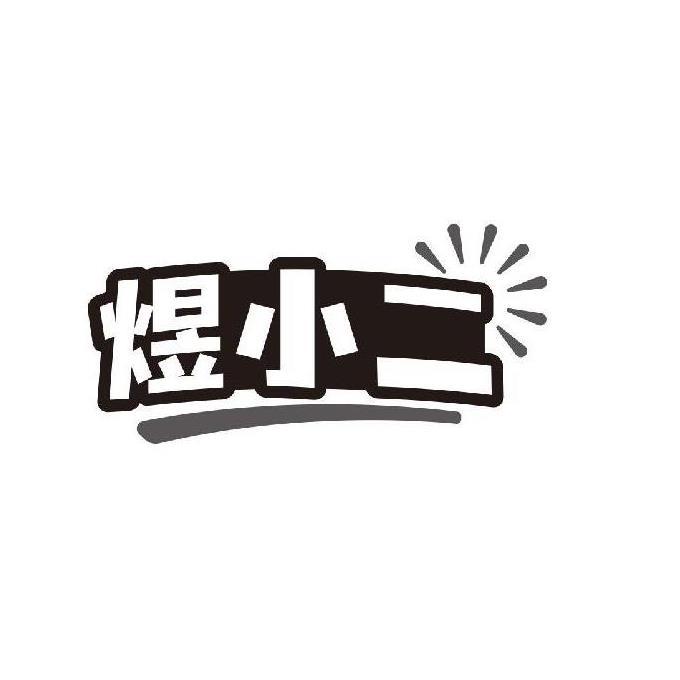 煜小二