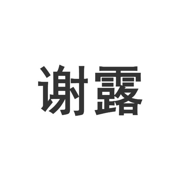 谢露