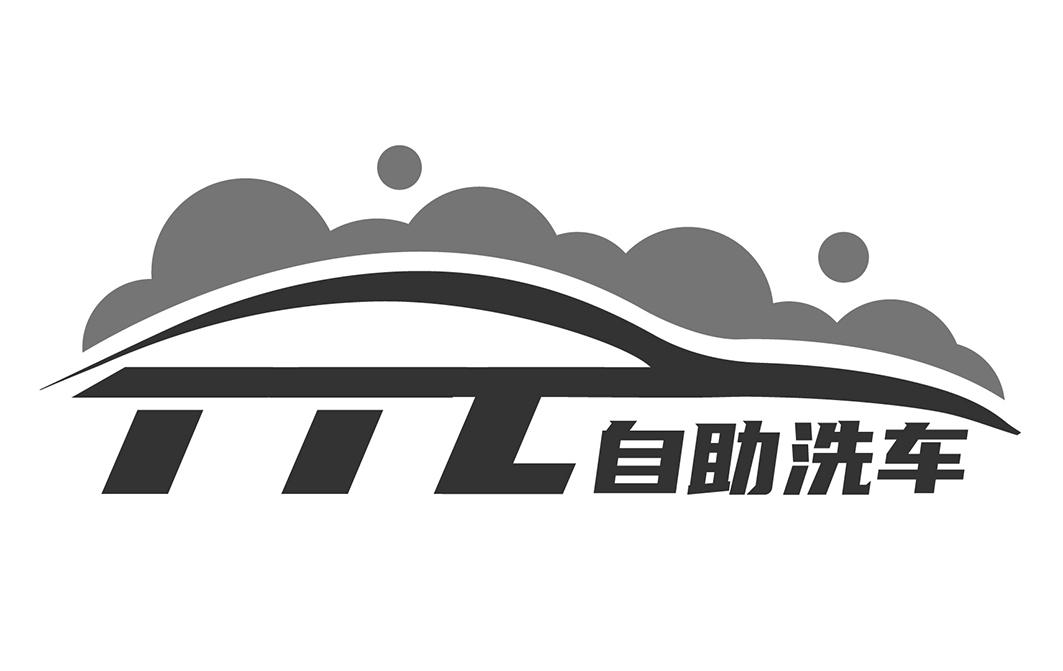 自助洗车