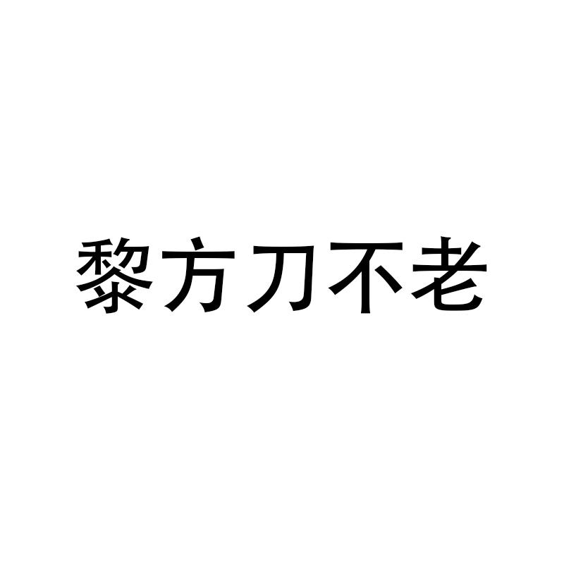 黎方刀不老