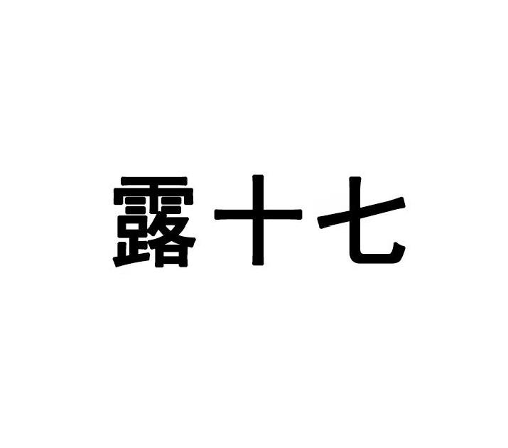 露十七