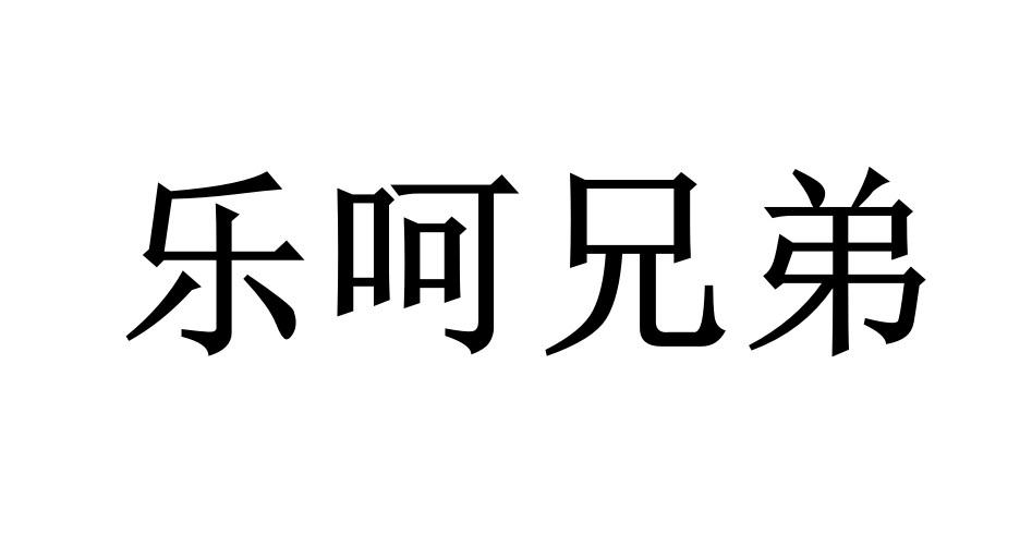 乐呵兄弟