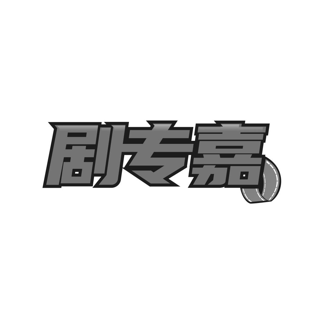 剧专嘉