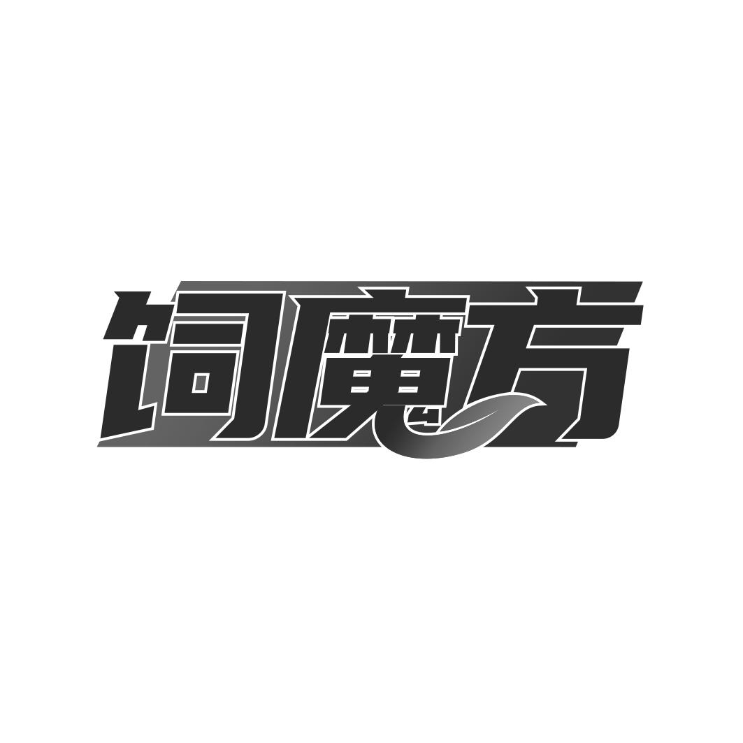 饲魔方