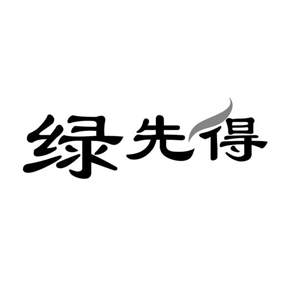 绿先得