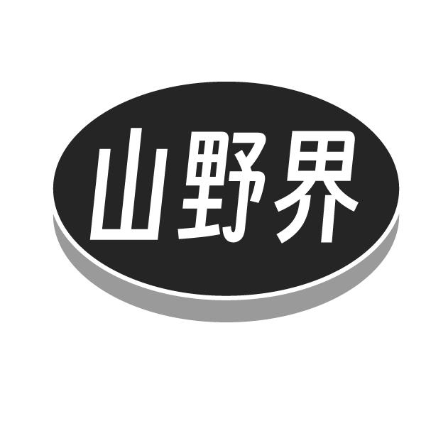 山野界