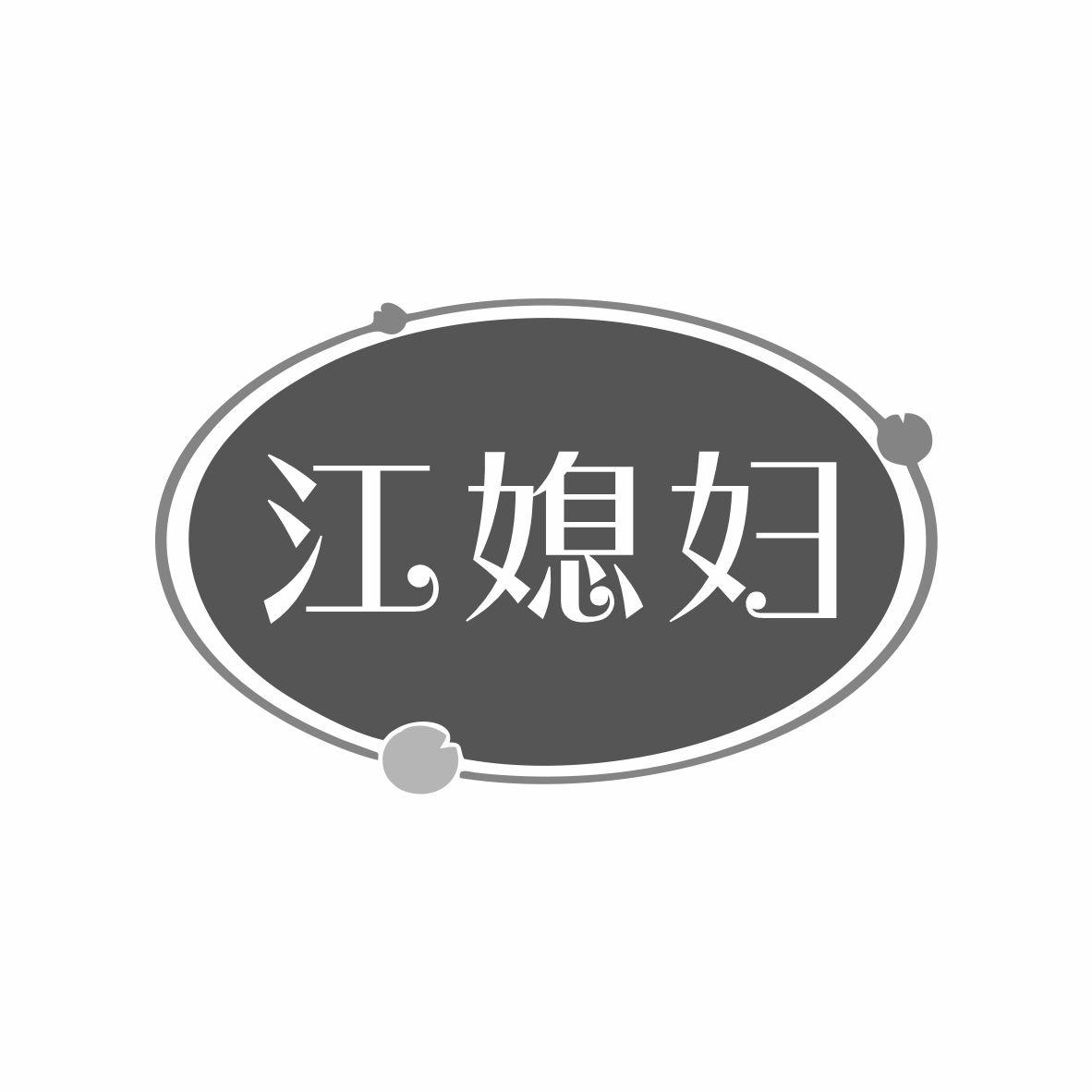 江媳妇