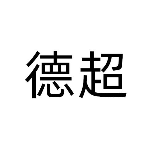 德超