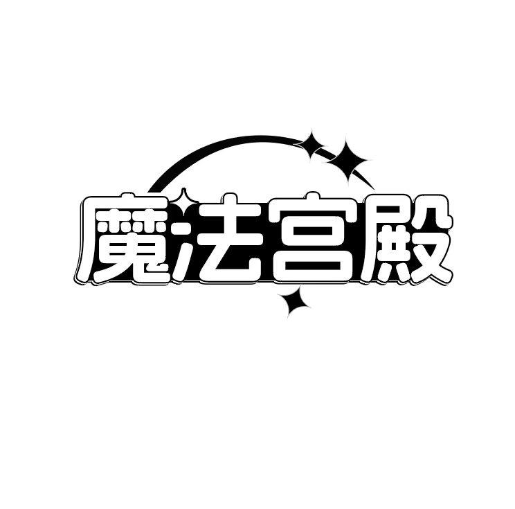 魔法宫殿