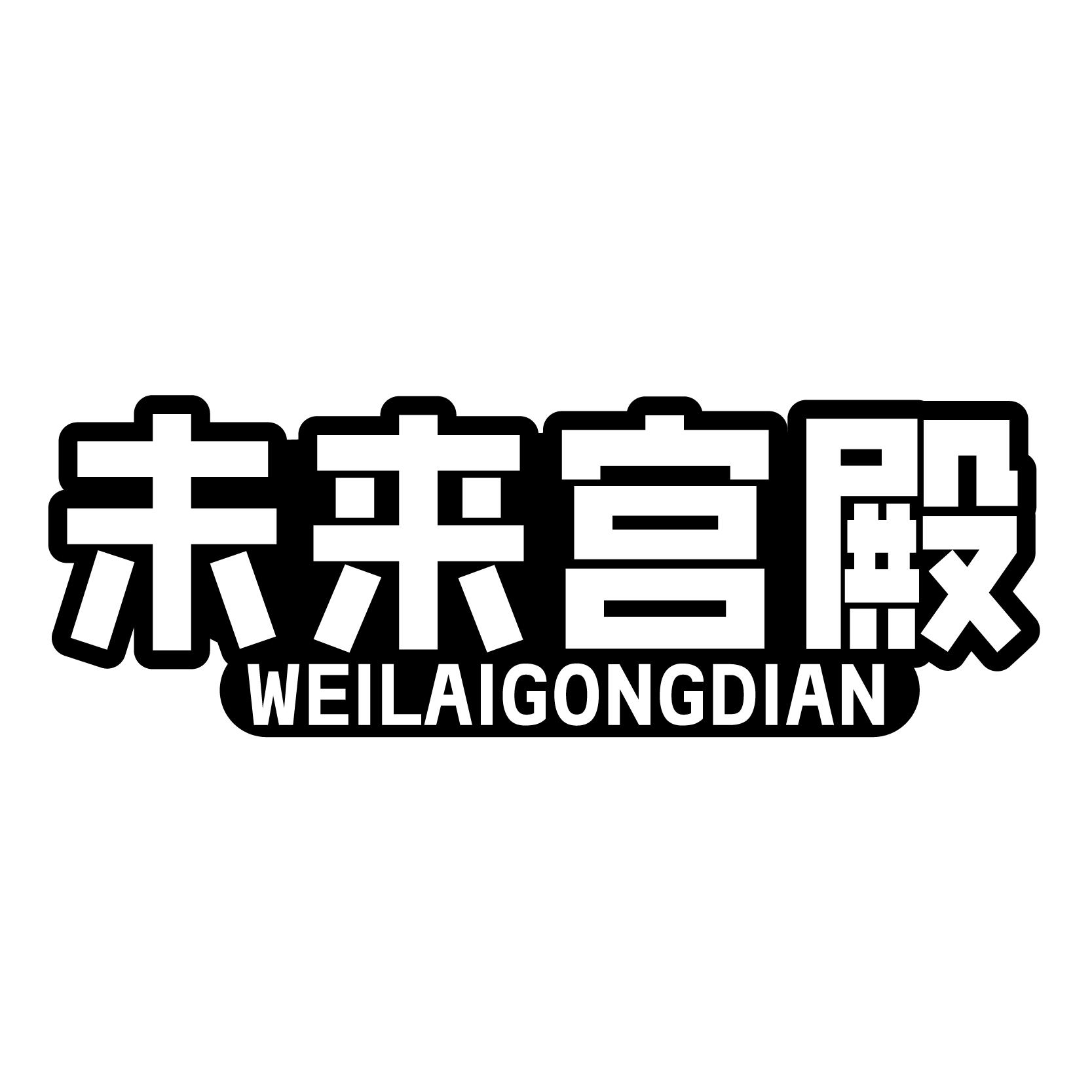 未来宫殿