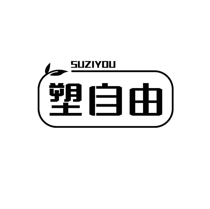 塑自由