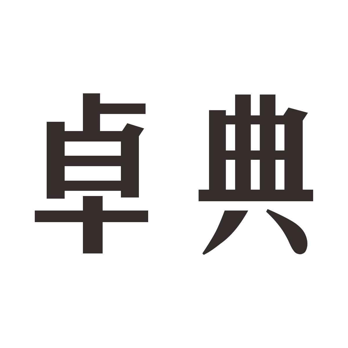 卓典