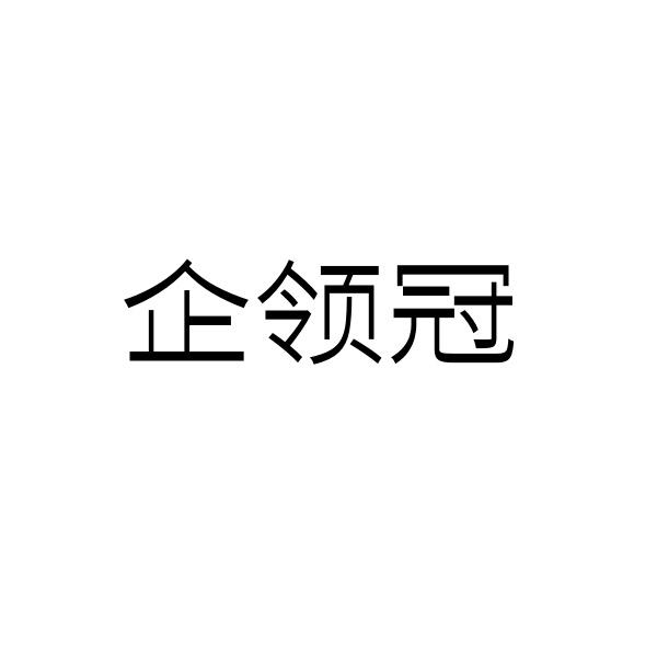 企领冠