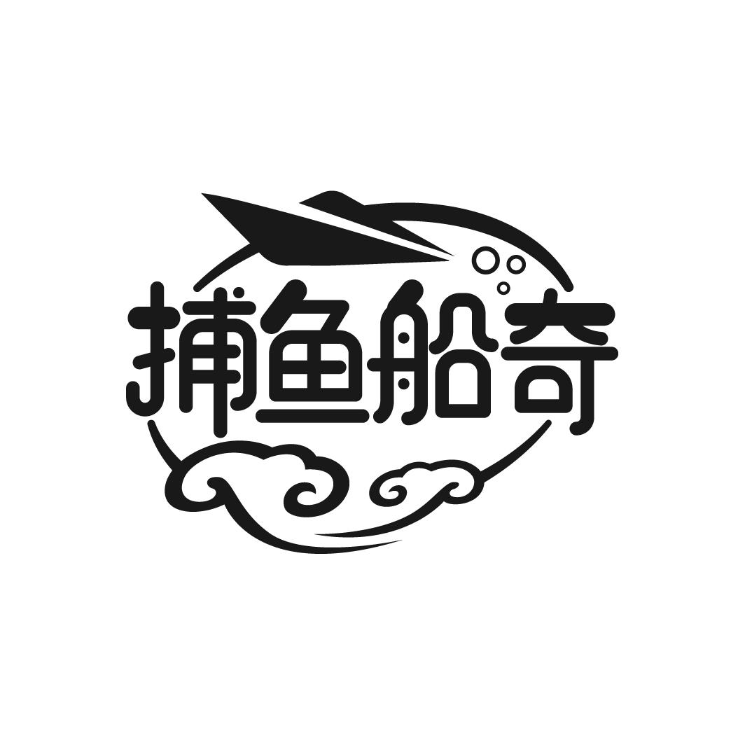 捕鱼船奇