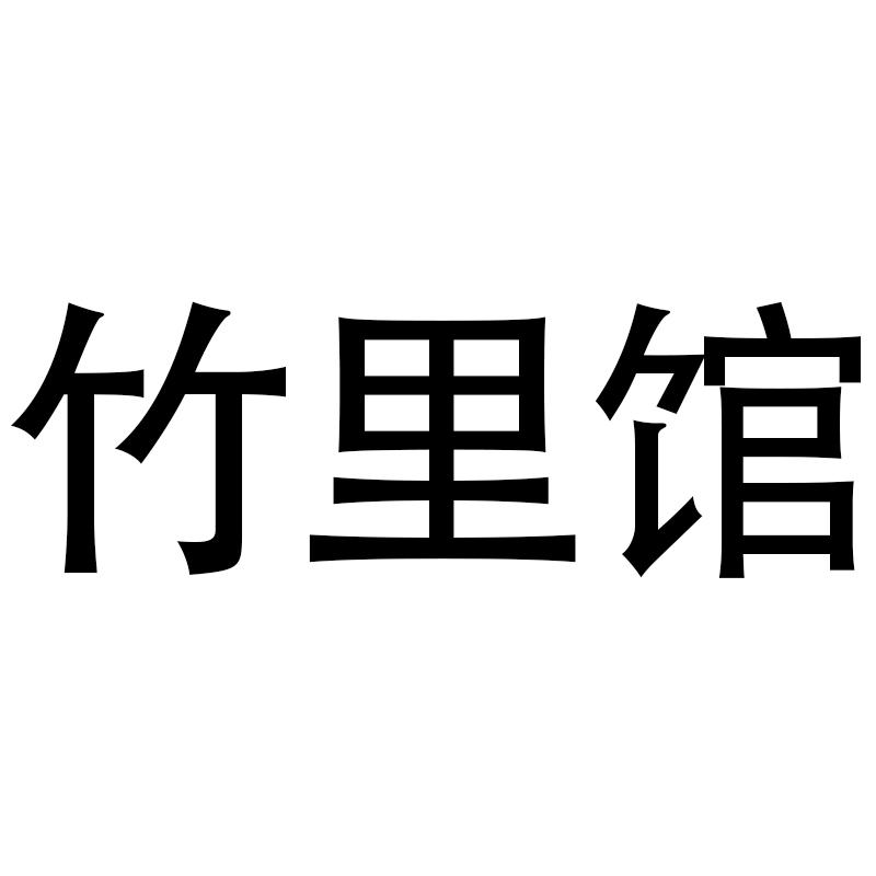 竹里馆