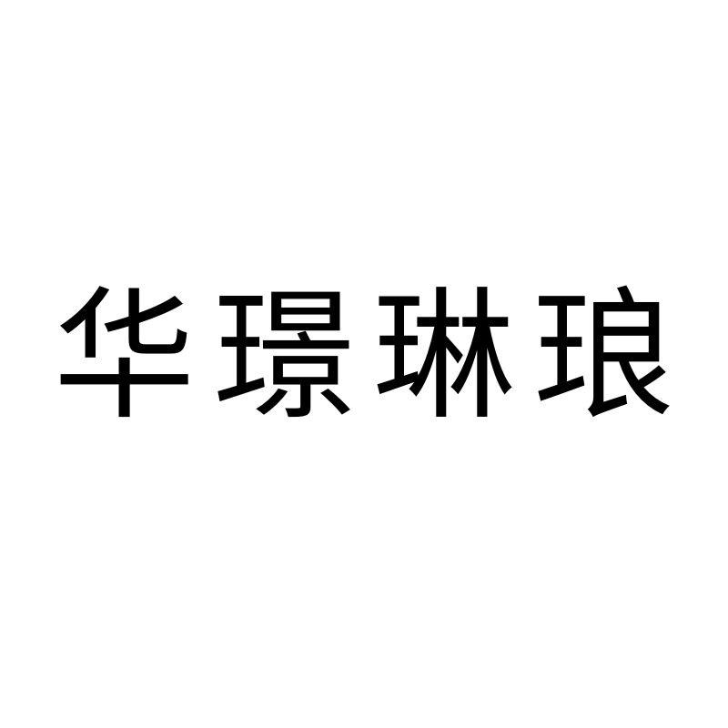 华璟琳琅